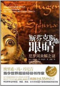 斯芬克斯的眼睛 (金城出版社 2011)