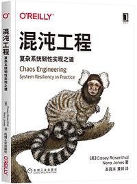 混沌工程：复杂系统韧性实现之道 (机械工业出版社 2021)