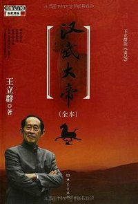 王立群读《史记》汉武大帝 (大象出版社 2012)