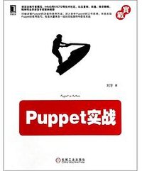 Puppet实战