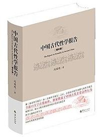 中国古代性学报告 (华夏出版社 2014)