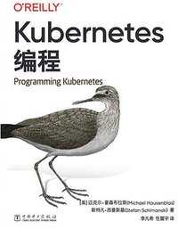 Kubernetes编程 (中国电力出版社 2021)