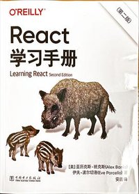 React 学习手册(第二版) (中国电力出版社 2021)