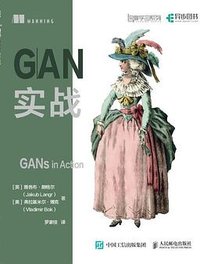 GAN实战 (人民邮电出版社)