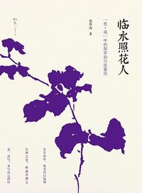 临水照花人 (福建教育出版社 2015)