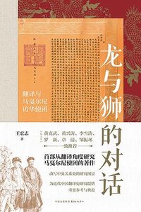 龙与狮的对话 (东方出版中心 2023)