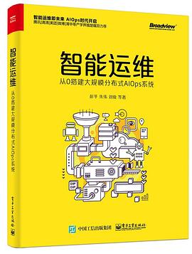 智能运维：从0搭建大规模分布式AIOps系统