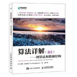 算法详解(卷2)：图算法和数据结构