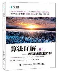 算法详解(卷2)：图算法和数据结构 (人民邮电出版社 2020)