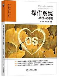 操作系统 (机械工业出版社 2023)