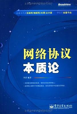 网络协议本质论