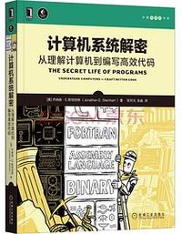 计算机系统解密 (机械工业出版社 2021)