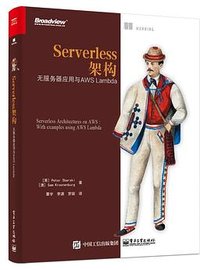 Serverless架构：无服务器应用与AWS Lambda (电子工业出版社 2018)