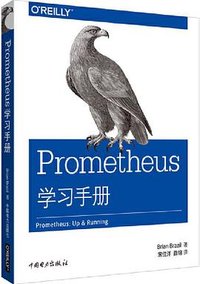 Prometheus学习手册 (中国电力出版社 2020)