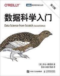 数据科学入门（第2版） (人民邮电出版社 2020)