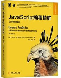 JavaScript编程精解(第3版) (机械工业出版社 2020)