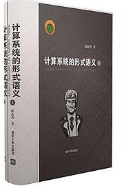 计算系统的形式语义 (清华大学出版社 2017)