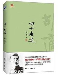 四十自述 (民主与建设出版社 2015)