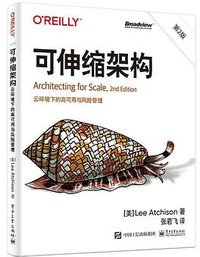 可伸缩架构（第2版）：云环境下的高可用与风险管理 (电子工业出版社 2020)