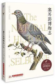 塞耳彭博物志（博物图鉴版） (华中科技大学出版社 2020)