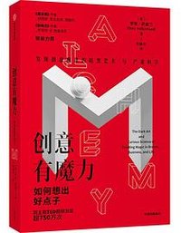 创意有魔力：如何想出好点子 (中信出版集团 2021)