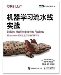 机器学习流水线实战 (图灵丨人民邮电出版社 2021)