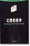 幻想的秩序