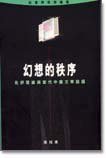 幻想的秩序 (牛津大學出版社)