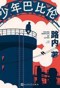 《少年巴比伦》（珍藏纪念版） (人民文学出版社 2022)