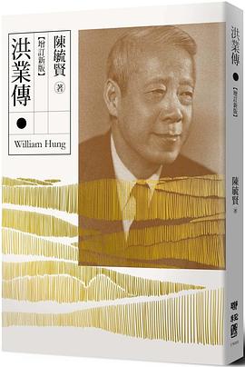 洪業傳