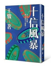 十信風暴