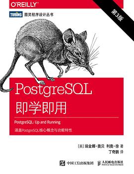 PostgreSQL即学即用(第3版)