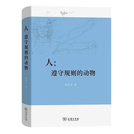 人:遵守规则的动物