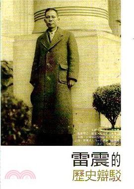 雷震的歷史辯駁