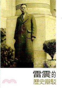 雷震的歷史辯駁