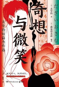 奇想与微笑 (湖南文艺出版社 2023)