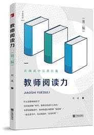 教师阅读力（第二版）