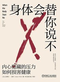 身体会替你说不 (机械工业出版社 2023)