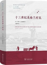 十三世纪英格兰村民