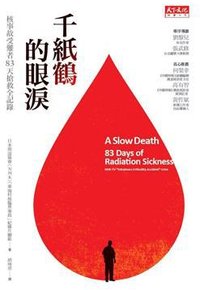 千紙鶴的眼淚 (天下遠見出版股份有限公司 2012)