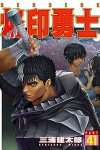 烙印勇士41 (東立出版社有限公司 2021)