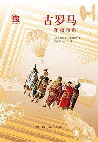 古罗马穿越指南