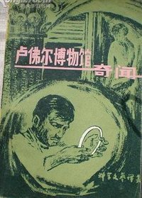 卢佛尔博物馆奇闻