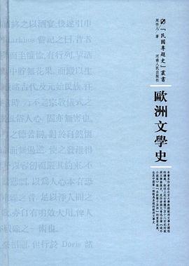 欧洲文学史