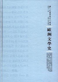 欧洲文学史 (河南人民出版社 2016)