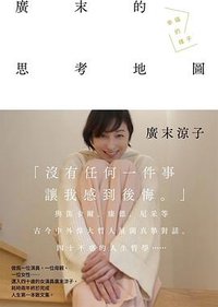 廣末涼子散文集「廣末的思考地圖 幸福的樣子」