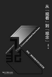 从“观看”到“观念”