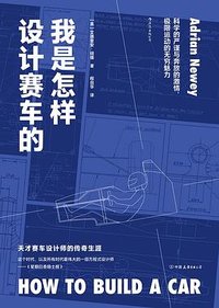 我是怎样设计赛车的 (中国友谊出版公司 2022)