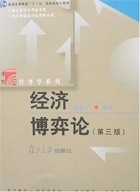 经济博弈论 (复旦大学出版社 2002)