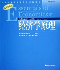经济学原理 (高等教育出版社 2005)